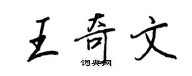 王正良王奇文行書個性簽名怎么寫