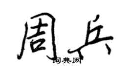 王正良周兵行書個性簽名怎么寫