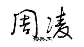曾慶福周凌草書個性簽名怎么寫