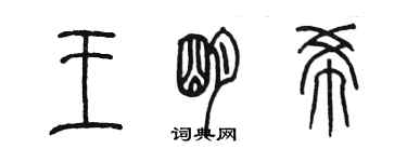 陳墨王明希篆書個性簽名怎么寫