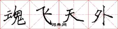 侯登峰魂飛天外楷書怎么寫