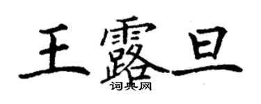 丁謙王露旦楷書個性簽名怎么寫