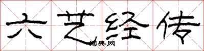 柯春海六藝經傳隸書怎么寫