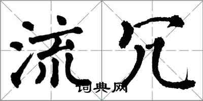 翁闓運流冗楷書怎么寫