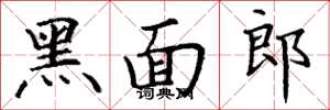 丁謙黑面郎楷書怎么寫