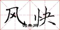 侯登峰風快楷書怎么寫
