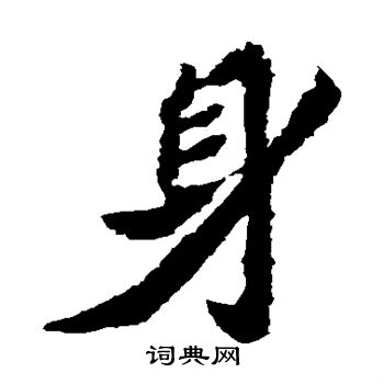 魏靈藏造像寫的身