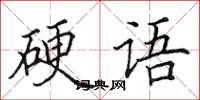 田英章硬語楷書怎么寫