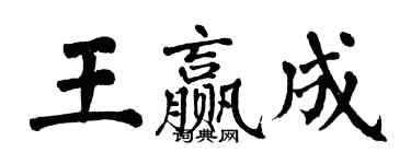 翁闓運王贏成楷書個性簽名怎么寫