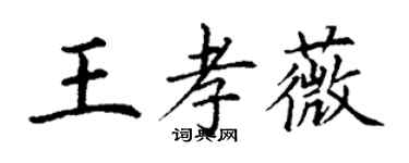 丁謙王孝薇楷書個性簽名怎么寫