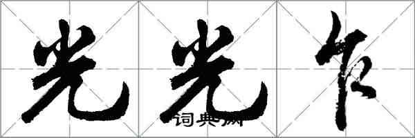 胡問遂光光乍行書怎么寫