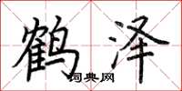 荊霄鵬鶴澤楷書怎么寫