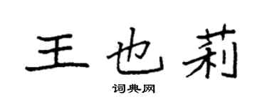 袁強王也莉楷書個性簽名怎么寫
