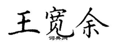 丁謙王寬餘楷書個性簽名怎么寫