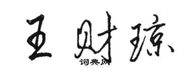 駱恆光王財瓊行書個性簽名怎么寫