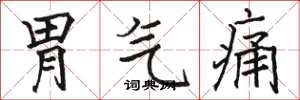駱恆光胃氣痛楷書怎么寫