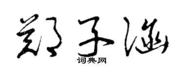 曾慶福鄭子涵草書個性簽名怎么寫