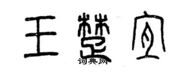 曾慶福王楚宜篆書個性簽名怎么寫