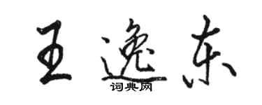 駱恆光王逸東行書個性簽名怎么寫