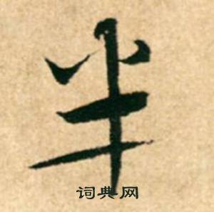 康里巎巎寫的半