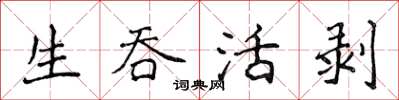 侯登峰生吞活剝楷書怎么寫