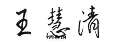 駱恆光王慧清行書個性簽名怎么寫