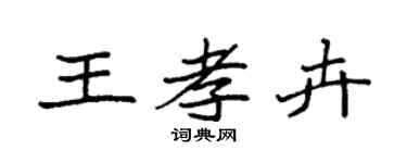 袁強王孝卉楷書個性簽名怎么寫