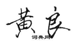駱恆光黃良行書個性簽名怎么寫