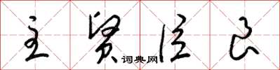 梁錦英主賢臣良草書怎么寫