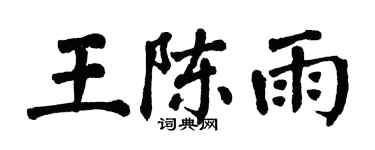翁闓運王陳雨楷書個性簽名怎么寫