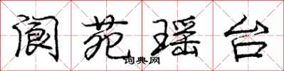 龐中華閬苑瑤台行書怎么寫
