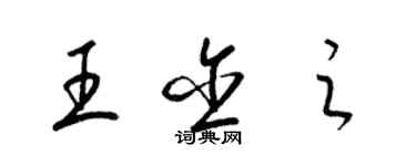 梁錦英王含之草書個性簽名怎么寫