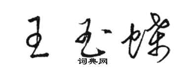 駱恆光王玉蝶草書個性簽名怎么寫