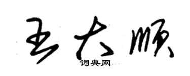 朱錫榮王大順草書個性簽名怎么寫