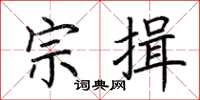 荊霄鵬宗揖楷書怎么寫