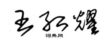 朱錫榮王紅耀草書個性簽名怎么寫