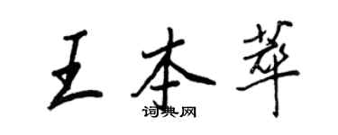 王正良王本萃行書個性簽名怎么寫