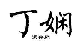 翁闓運丁嫻楷書個性簽名怎么寫