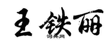 胡問遂王鐵麗行書個性簽名怎么寫