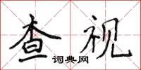 侯登峰查視楷書怎么寫