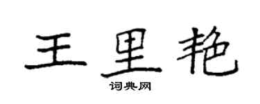 袁強王里艷楷書個性簽名怎么寫