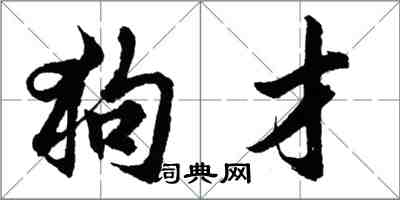 胡問遂狗才行書怎么寫