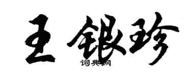 胡問遂王銀珍行書個性簽名怎么寫