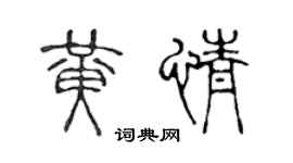 陳聲遠黃情篆書個性簽名怎么寫