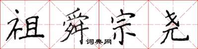 侯登峰祖舜宗堯楷書怎么寫