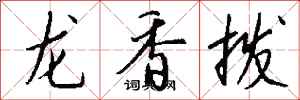 錢沛雲龍香撥行書怎么寫