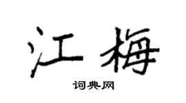 袁強江梅楷書個性簽名怎么寫
