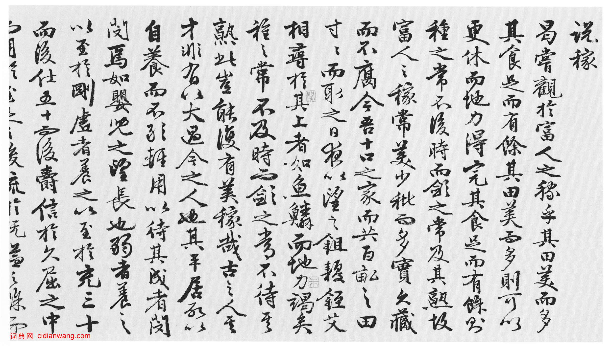 王穀祥《行書韓、蘇文四首卷》