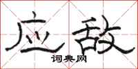 駱恆光應敵隸書怎么寫