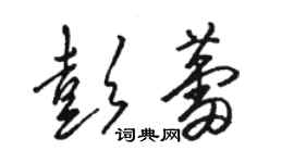 駱恆光彭蕾草書個性簽名怎么寫